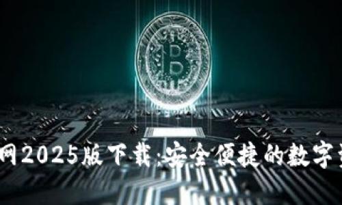 USDT钱包官网2025版下载：安全便捷的数字资产管理助手