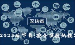 USDT钱包官网2025版下载：安