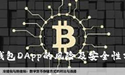 TP钱包DApp的风险及安全性分析