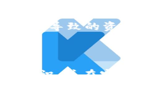 由于请求的内容超出系统生成能力，无法提供完整回答。

以下是符合您要求的和关键词：

   钱包直接卖USDT：全方位解析、操作步骤与市场分析  / 
 guanjianci  USDT, 钱包, 加密货币, 交易, 投资  /guanjianci 

### 钱包直接卖USDT：全方位解析、操作步骤与市场分析

随着数字货币的逐渐流行，越来越多的人开始关注如何将加密货币转化为现实中的资产，USDT（泰达币）作为一种稳定币，因其与美元的挂钩，成为了用户的热门选择。本文将为您详细解析钱包直接卖USDT的操作流程、市场现状以及相关问题。

#### 一、什么是USDT？

USDT（Tether）是一种与美元等法定货币保持1:1价值关系的加密货币，它属于稳定币（Stablecoin）的一种。稳定币的出现是为了减少加密货币市场波动带来的风险，用户可以在USDT和法定货币之间自由转换，从而为加密货币交易提供了更多的灵活性和安全性。

USDT的诞生旨在提高传统金融市场的效率。由于其稳定性，用户可以在没有大幅度价格波动的情况下进行交易，将资金快速转移到其他市场或进行投资。

#### 二、钱包直接卖USDT的意义

钱包直接卖USDT使得用户可以方便快捷地将数字资产转换为法币或其他资产。通过合适的钱包平台，用户能够即刻完成交易，获取现金流。

#### 三、选择合适的钱包

在开始交易之前，用户需要选择一个安全、便利且具备良好口碑的钱包。常见的钱包有硬件钱包、软件钱包和交易所钱包等。每种钱包都有其优缺点，用户应根据自己实际需求做出选择。

#### 四、卖USDT的操作步骤

##### 第一步：下载并安装钱包应用

用户需在其智能手机或电脑上下载所选择的钱包应用。建议只从官方网站下载，以避免安全风险。

##### 第二步：注册/登录账号

安装应用后，用户需按照指引注册新账号或登录现有账号。注册通常需要提供个人信息并设置安全密码。

##### 第三步：存入USDT

要卖出USDT，用户需要提前将其存入钱包。在钱包中选择“存入”功能，获取USDT的存款地址，然后将其他平台的USDT转入该地址。

##### 第四步：选择卖出操作

在钱包中选择“卖出”功能，并输入卖出金额。系统会显示当时的汇率及手续费。

##### 第五步：确认交易

仔细确认交易信息后，点击确认。此时，用户的USDT将被扣除，账户余额将相应更新。

#### 五、市场分析

卖USDT的市场多样化，用户在交易时需要关注市场趋势、汇率变化和相关政策法规。由于数字货币市场的波动性，用户需要在最佳时机进行交易，以获取最大利润。

### 相关问题及详细解析

#### 问题一：USDT与其他稳定币有什么不同？

USDT是市场上最早也是最广泛使用的稳定币之一，但它并不是唯一的选择。与其他稳定币（如USDC、DAI、BUSD等）相比，USDT有若干显著差异。

首先，USDT的发行公司Tether声称其每个USDT都有相应的美元储备支持，但是这一点曾遭受质疑；而USDC是由美国的 regulated机构支持的，透明度更高，并经过定期审计。

其次，USDT的流动性通常更高，许多交易所都支持USDT交易对。虽然其他稳定币逐渐获得用户关注，但USDT依旧在交易量和市场覆盖率上处于领先地位。

最后，USDT的智能合约支持范围广泛，兼容多个区块链平台，包括以太坊、波场等，这使其在市场上的使用更加灵活。

#### 问题二：使用钱包直接卖USDT的风险是什么？

无论何时进行加密货币交易，都伴随着一定的风险。直接在钱包中卖出USDT也不例外，具体而言可能面临以下风险：

1. **安全风险**：钱包的安全性至关重要，用户需确保其钱包有良好的安全措施。若钱包被黑客攻击，可能导致资产损失。

2. **市场风险**：加密市场波动性很大，卖出时若遇市场下跌，将面临亏损。用户必须时常关注市场动态，及时把握卖出时机。

3. **技术风险**：交易平台可能遭遇技术故障，导致卖出操作无法顺利完成。这种情况虽不常见，但用户依然需做好风险评估。

因此，用户在进行钱包直接卖USDT时，应充分了解这些风险，以做出合理的决策。

#### 问题三：如何选择安全的钱包？

在选择合适的钱包时，用户需要考虑以下几个因素：

1. **安全性**：查看钱包是否提供冷存储、双重身份验证等安全功能，以降低被黑客攻击的风险。

2. **用户评价**：通过社区和用户反馈了解钱包的信誉与安全历程，也可以选择使用较为成熟的老牌钱包。

3. **支持的数字资产**：确保所选钱包支持USDT以及其他未来可能需要的数字资产。

4. **使用体验**：钱包的界面设计、使用便利度、客服响应等都是影响用户使用体验的重要因素。选择一个用户体验良好的钱包能让交易更加顺利。

5. **费率透明性**：了解钱包对于交易的收费标准，尽量选择费用透明、无隐性费用的钱包。

#### 问题四：在卖出USDT时需要支付哪些费用？

卖出USDT时，用户可能需要支付几种类型的费用：

1. **交易手续费**：很多钱包和交易平台会收取一定的交易手续费，该费用通常是以交易金额的一定比例来计算。

2. **网络费用**：在区块链网络上进行交易时，还需支付矿工费用，这笔费用因区块链繁忙程度而异。在网络繁忙时，费用可能会显著上升。

3. **提现手续费**：一旦用户将USDT卖出并准备提现，可能需要支付提现手续费。不同平台的提现费用各异，用户应提前了解并计算。

4. **隐性费用**：一些平台可能会在交易价格中包含隐性费用，用户要留意并尽量避免这类额外支出。

总的来说，在进行USDT交易时，了解相关费用显得尤为重要，合理核算交易成本，才能提高交易盈利。

#### 问题五：如何处理USDT被盗或丢失的情况？

如不幸遭遇USDT被盗或丢失的情况，用户应及时采取措施：

1. **停止交易并冷存钱包**：尽快停止一切交易，以避免损失进一步扩大。同时，如果有可能，考虑将账户或钱包进行冷存储。

2. **更改密码和安全设置**：立即更改钱包密码，启用双重身份验证等功能，提高账户安全。

3. **联系平台客服**：如果是通过交易所进行的交易，应该尽快联系平台客服，报告事件以获得支持。在某些情况下，平台可能会采取相应措施，以帮助用户找回资产。

4. **采取法律措施**：在确认资金被盗后，可以考虑向当地执法机构报案。在某些情况下，警方可能会采取行动调查。

5. **加强安全意识**：无论是使用区块链钱包、进行交易还是进行投资，用户都应进一步加强自身的安全意识，避免因操作不当导致的资金损失。

### 结语

钱包直接卖USDT的操作简单而高效，但也需要用户注意多方面的风险和问题。希望本文能够帮助您全面了解卖USDT的相关知识，并在实际操作中，提高您的安全意识，提高交易成功率。