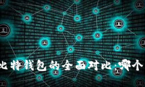 TP钱包与比特钱包的全面对比：哪个更适合你？