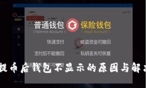 SHIB提币后钱包不显示的原因与解决方案