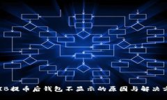 SHIB提币后钱包不显示的原