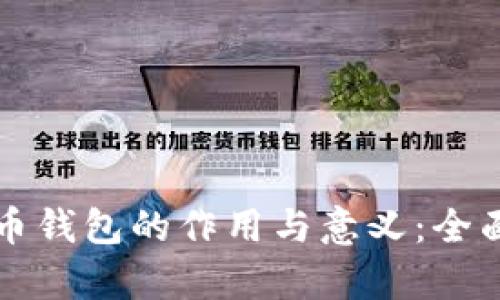 比特币钱包的作用与意义：全面解析
