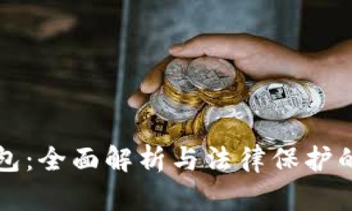 TP钱包：全面解析与法律保护的关系