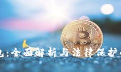 TP钱包：全面解析与法律保