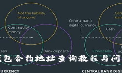: TP钱包合约地址查询教程与问题解答