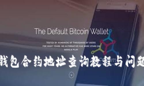 : TP钱包合约地址查询教程与问题解答