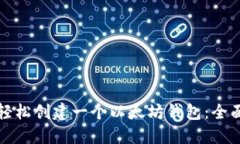 如何轻松创建一个以太坊