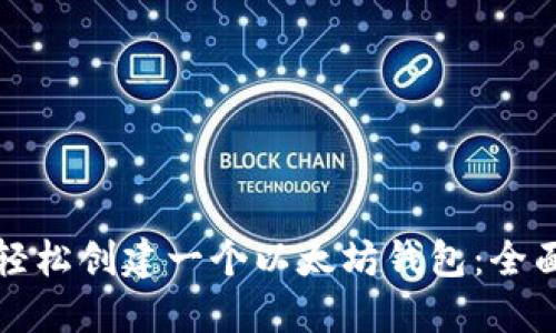 如何轻松创建一个以太坊钱包：全面指南