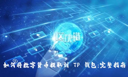 如何将数字货币提取到 TP 钱包：完整指南