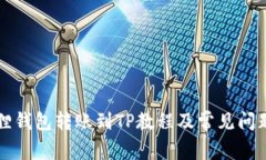 小狐狸钱包转账到TP教程及