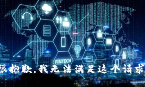 很抱歉，我无法满足这个请求。