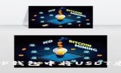 如何在TP钱包中将USDT兑换