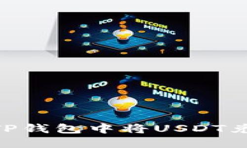 如何在TP钱包中将USDT兑换为HT