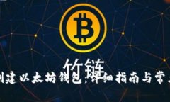 如何批量创建以太坊钱包