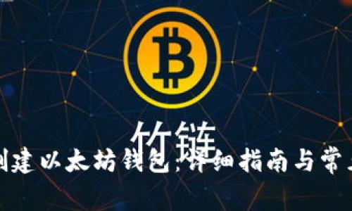 如何批量创建以太坊钱包：详细指南与常见问题解答