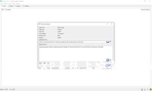 如何在Windows XP系统上安全使用比特币钱包