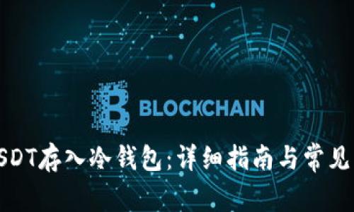 如何将USDT存入冷钱包：详细指南与常见问题解答