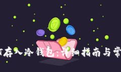 如何将USDT存入冷钱包：详