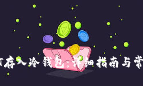 如何将USDT存入冷钱包：详细指南与常见问题解答