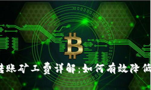 : TP钱包转账矿工费详解：如何有效降低交易成本？