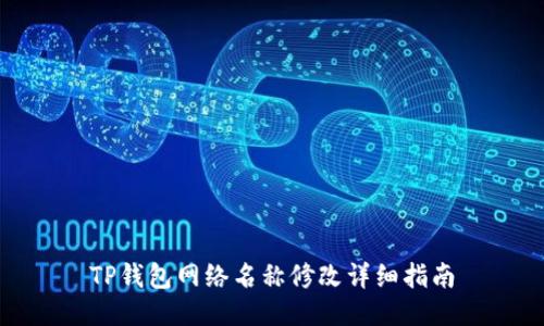 TP钱包网络名称修改详细指南