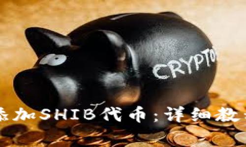 如何在im钱包中添加SHIB代币：详细教程与常见问题解答