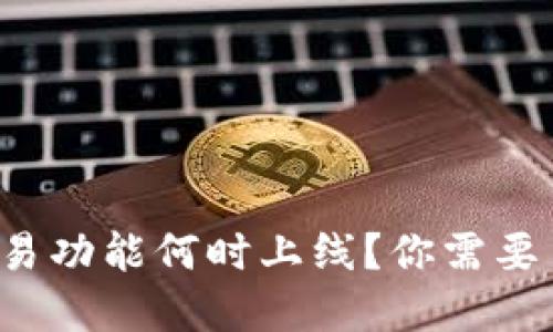 : TP钱包交易功能何时上线？你需要了解的一切！