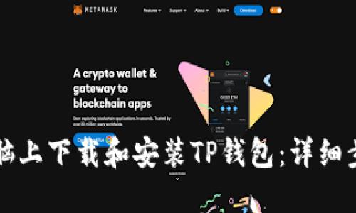 如何在电脑上下载和安装TP钱包：详细步骤与指南