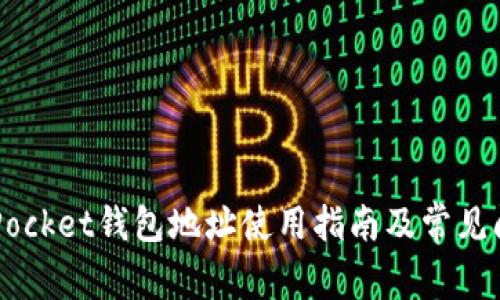 Token Pocket钱包地址使用指南及常见问题解答
