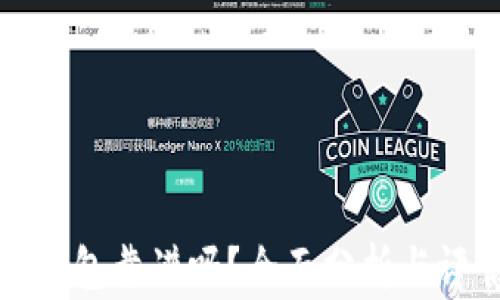 
TP钱包靠谱吗？全面分析与评估