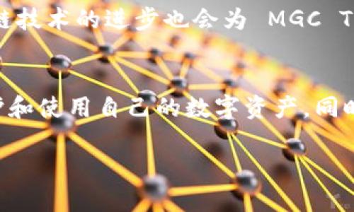   MGC Token 钱包：安全便捷的数字资产管理工具 / 
 guanjianci MGC Token, 数字钱包, 加密货币, 区块链, 数字资产管理 /guanjianci 

一、MGC Token 概述
MGC Token是一种基于区块链技术的加密货币，旨在为用户提供安全、快速和便捷的数字资产交易和管理服务。随着区块链技术的不断发展，数字货币逐渐成为投资者和用户关注的焦点。在这其中，MGC Token 以其优越的性能和广泛的应用场景崭露头角。那么，如何安全地存储和管理 MGC Token 呢？这就需要用到数字钱包。

二、数字钱包的概念
数字钱包或加密钱包是存储数字货币的工具，用户可以通过它来进行资产的收发、管理和交易。数字钱包的本质是一个安全的、在线或离线的储存库，用于保存和管理加密货币私钥。用户在使用数字钱包时，需注意选择合适的种类及提升其安全性。

三、MGC Token 钱包的类型
MGC Token 钱包可以分为几种不同的类型，包括热钱包、冷钱包、硬件钱包和软件钱包等。每种钱包都有其独特的优势和劣势，用户可以根据自己的需求选择合适的钱包类型。

h41. 热钱包/h4
热钱包是指与互联网连接的钱包，可以方便地进行交易和资金管理。它适合于频繁交易的用户，但由于其连接网络，安全性相对较低，容易受到黑客攻击。

h42. 冷钱包/h4
冷钱包是完全离线的钱包，用户可以将其存储在USB或纸质文件中。冷钱包相对安全，适合于长期保存资产，但在资金使用上不如热钱包便捷。

h43. 硬件钱包/h4
硬件钱包是一种特殊的设备，允许用户存储其数字资产的私钥。它结合了热钱包和冷钱包的优点，具有很高的安全性，适合大额资产的存储。

h44. 软件钱包/h4
软件钱包是运行于电脑或移动设备上的应用程序。它相对简单易用，适合新手用户。但用户在使用时仍需注意安全。

四、选择合适的 MGC Token 钱包
选择合适的 MGC Token 钱包需要考虑多个因素，包括安全性、易用性、社区支持以及支持的币种等。在选择钱包之前，用户应先对各类钱包进行详细了解，以确保能够满足自己的需求。

五、MGC Token 钱包的安全性
在使用 MGC Token 钱包时，安全性是最重要的考虑因素之一。用户应采取多种安全措施来保护自己的数字资产，包括使用强密码、启用双重身份验证、定期更新软件等。为了保护私钥的安全，用户还应避免将其存储在网络上或与他人分享。

六、如何使用 MGC Token 钱包
使用 MGC Token 钱包需要经过以下几个步骤。首先，用户需要下载并安装钱包应用程序。其次，创建钱包并生成私钥。最后，用户可以通过钱包地址进行 MGC Token 的存储及交易。使用时，务必保管好私钥和助记词。

七、常见问题解答

h41. MGC Token 钱包安全吗？/h4
关于安全性的问题，MGC Token 钱包的安全性主要取决于用户的使用和保管方式。热钱包虽然便捷，但因常连接网络，所以风险较高；而冷钱包和硬件钱包则相对安全。用户应采取必要的安全措施，例如使用复杂的密码、启用双重认证、定期备份等，以提高钱包的安全性。此外，用户应注意钱包的更新，确保其使用的是最新版本，及时修复可能存在的安全漏洞。

h42. 如何恢复 MGC Token 钱包？/h4
若用户因丢失密码或设备故障等情况需要恢复钱包，首先需要找到备份的助记词或私钥。如果备份得当，用户可以下载相应的钱包应用程序，选择“恢复钱包”选项并输入助记词或私钥，完成钱包的恢复过程。需要注意的是，始终应在安全的环境下进行恢复操作，以防止私钥信息泄露。此外，为了以防万一，用户应定期更新钱包备份，确保数据的安全。

h43. 如何安全地交易 MGC Token？/h4
进行 MGC Token 交易时，用户应首先确保交易平台或对方的钱包地址正确，以避免错误转账。此外，建议在交易前确认交易对方的信誉，避免被骗。在发送 MGC Token 前，可以先尝试发送少量的测试金额，确认交易的可靠性。尽量使用声誉良好的交易所，并且在交易完成后及时查看交易是否成功。如果用户在进行交易过程中遇到任何异常情况，及时与对方沟通或寻求交易平台的支持。

h44. MGC Token’nin geliri nasıl artırılır?（如何增加 MGC Token 的收入？）/h4
想要增加 MGC Token 的收入，用户可以考虑买入持有、参与质押（staking），或采取套利等策略。买入持有是一种最为常见的投资策略，适合看好长期增值的用户。质押是一种为区块链网络提供安全性的方式，用户通过存入一定数量的数字币参与网络验证，并获得相应奖励。套利则是指用户在不同交易所之间寻找价格差异，通过低买高卖来获取收益。在选择策略时，用户应考虑市场趋势及自身风险承受能力，制定合理的投资计划。

h45. MGC Token 未来的前景如何？/h4
关于 MGC Token 的未来前景，首先取决于其背后的技术与应用场景的广泛性。如果 MGC Token 能够不断提高自身在智能合约、去中心化应用（DApps）等领域的应用，未来其市场需求将不断提升。此外，区块链技术的进步也会为 MGC Token 提供更多的可能性。随着市场的成熟和用户认知的提升，MGC Token 有望在不断壮大的市场中占据一席之地。然而，投资仍需谨慎，随时更新对市场动向的敏锐性，确保能够及时应对快速变化的市场环境。

八、总结
MGC Token 钱包作为安全便捷的数字资产管理工具，对于投资者和用户而言都是一个重要的选择。在使用 MGC Token 钱包的过程中，用户需要考虑安全性、费用、易用性及社区支持等因素，确保能够合理保护和使用自己的数字资产。同时，用户应根据自身需求选择合适的钱包类型，并采取必要的安全措施。通过这些方式，用户将能够更好地享受 MGC Token 带来的投资乐趣和便利。

随着区块链技术的不断发展，加密货币的使用和管理也越来越普及，MGC Token 钱包为用户提供了一个理想的选择。希望本文能对用户在选择、使用 MGC Token 钱包时有所帮助。