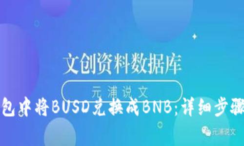 如何在TP钱包中将BUSD兑换成BNB：详细步骤与注意事项