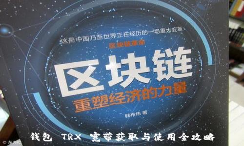   
钱包 TRX 宽带获取与使用全攻略