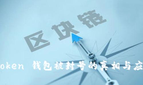 SUM Token 钱包被封号的真相与应对策略