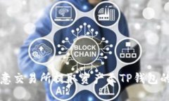 如何在欧意交易所提取资