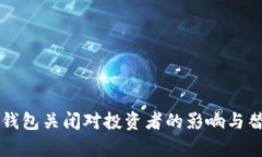 比特币中国钱包关闭对投