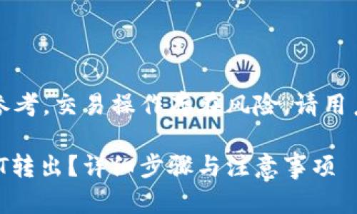 注意：本页面的内容仅供参考，交易操作存在风险，请用户根据自身情况谨慎决策。

如何将火币钱包中的USDT转出？详细步骤与注意事项