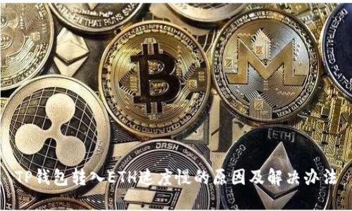 TP钱包转入ETH速度慢的原因及解决办法
