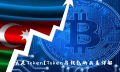 什么是Token？Token与钱包的