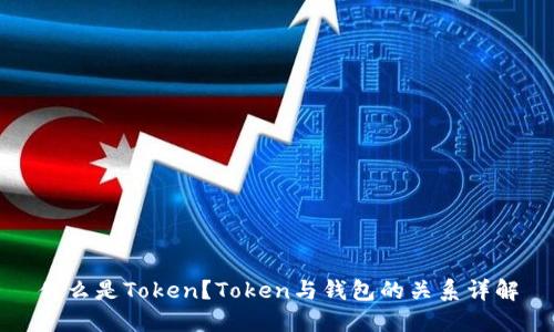 什么是Token？Token与钱包的关系详解