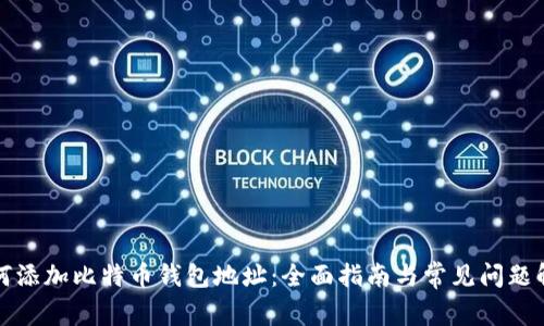 如何添加比特币钱包地址：全面指南与常见问题解答