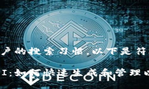 为了更好地满足用户的搜索习惯，以下是符合要求的和关键词：

以太坊钱包创建API：如何快速生成和管理以太坊钱包