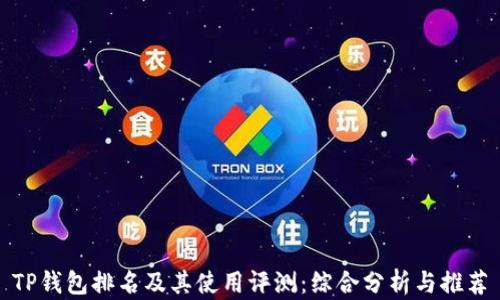 
TP钱包排名及其使用评测：综合分析与推荐