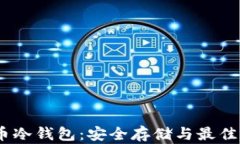 USDT提币冷钱包：安全存储