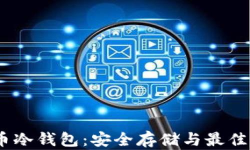 
USDT提币冷钱包：安全存储与最佳实践指南