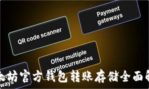   
以太坊官方钱包转账存储全面解析