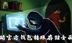   以太坊官方钱包转账存储