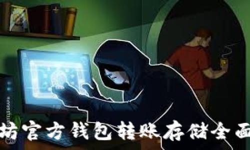   
以太坊官方钱包转账存储全面解析